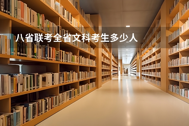 八省联考全省文科考生多少人