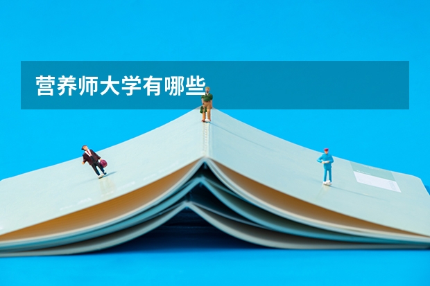 营养师大学有哪些