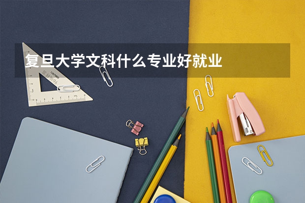复旦大学文科什么专业好就业