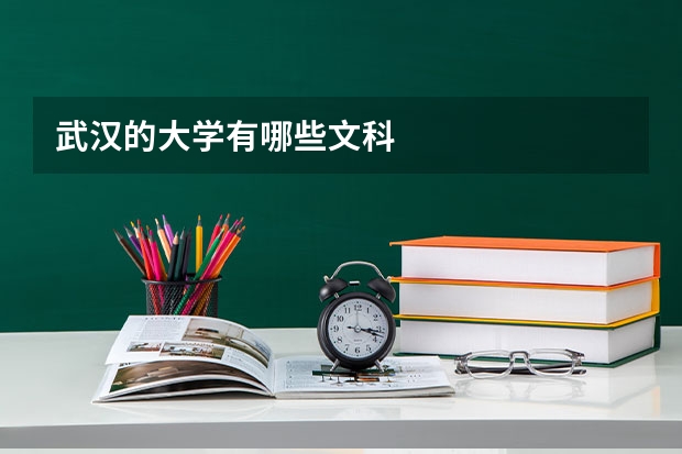 武汉的大学有哪些文科