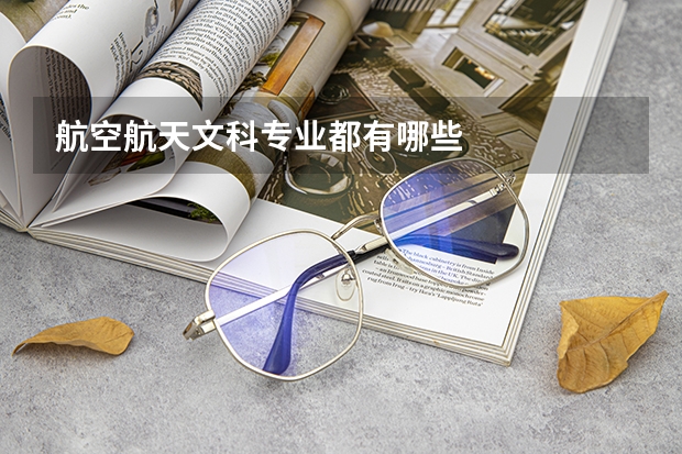 航空航天文科专业都有哪些