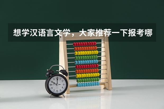 想学汉语言文学，大家推荐一下报考哪所学校好呢？