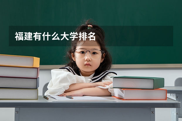 福建有什么大学排名