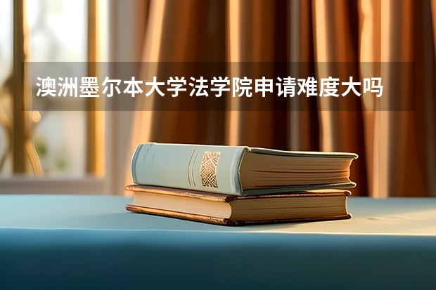 澳洲墨尔本大学法学院申请难度大吗