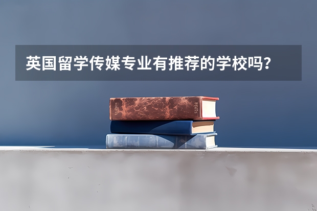 英国留学传媒专业有推荐的学校吗？