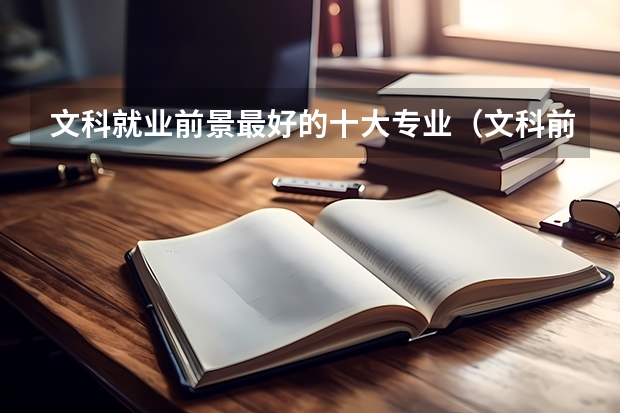 文科就业前景最好的十大专业（文科前景最好的十大专业）