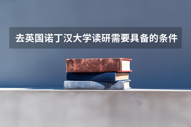 去英国诺丁汉大学读研需要具备的条件有哪些