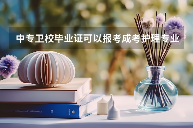 中专卫校毕业证可以报考成考护理专业吗