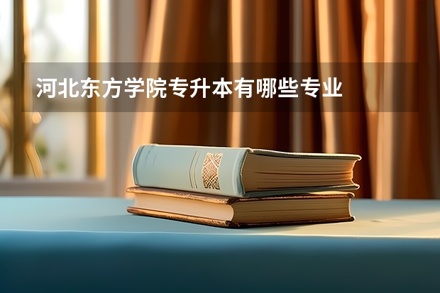 河北东方学院专升本有哪些专业
