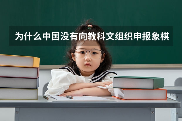 为什么中国没有向教科文组织申报象棋?