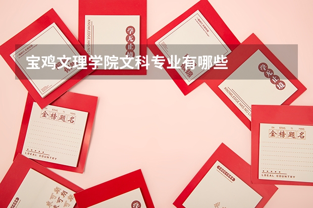 宝鸡文理学院文科专业有哪些