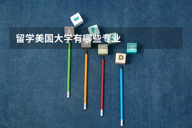 留学美国大学有哪些专业