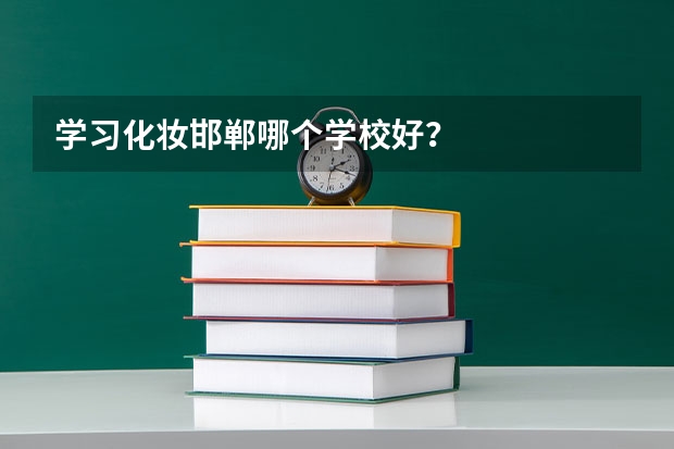 学习化妆邯郸哪个学校好？