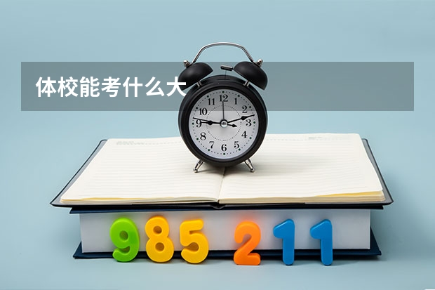 体校能考什么大