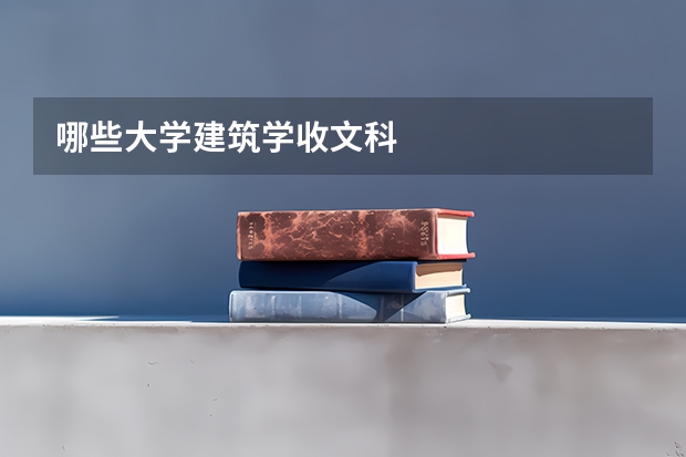 哪些大学建筑学收文科