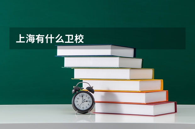 上海有什么卫校