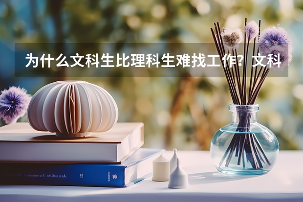为什么文科生比理科生难找工作？文科生最热门的专业有哪些？