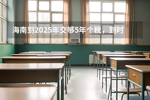 海南到2025年交够5年个税，到时影响房子网签吗