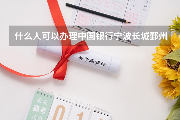 什么人可以办理中国银行宁波长城鄞州老年大学卡？