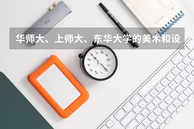 华师大、上师大、东华大学的美术和设计2个专业哪个学校实力强？