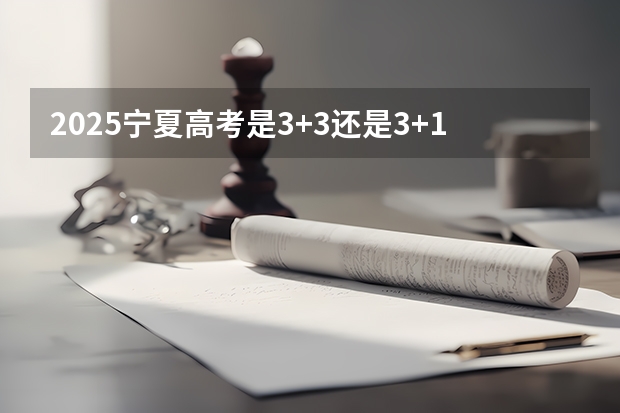 2025宁夏高考是3+3还是3+1+2模式？（各省高考用哪套卷子？附黑白/王后雄/金太阳等押题卷）