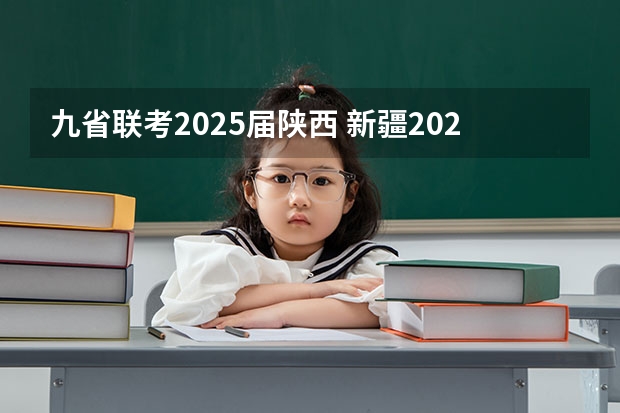 九省联考2025届陕西 新疆2024九省联考成绩查询时间及入口