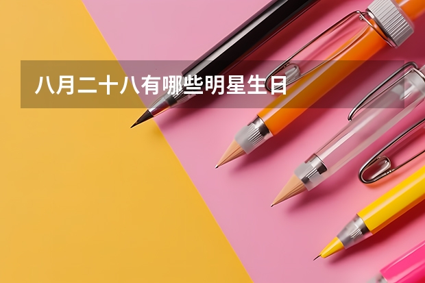 八月二十八有哪些明星生日