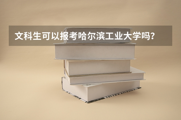 文科生可以报考哈尔滨工业大学吗？