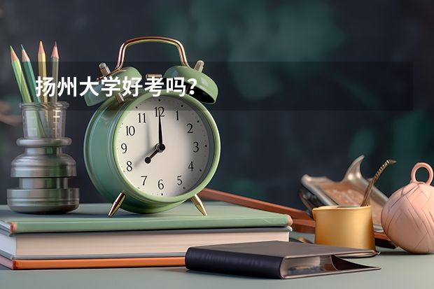 扬州大学好考吗？