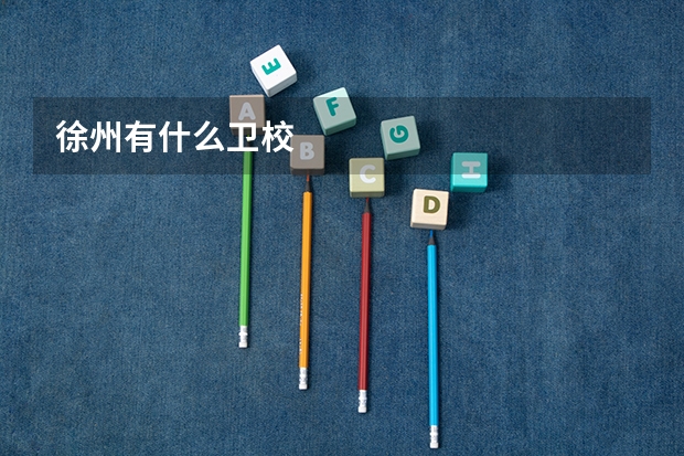 徐州有什么卫校