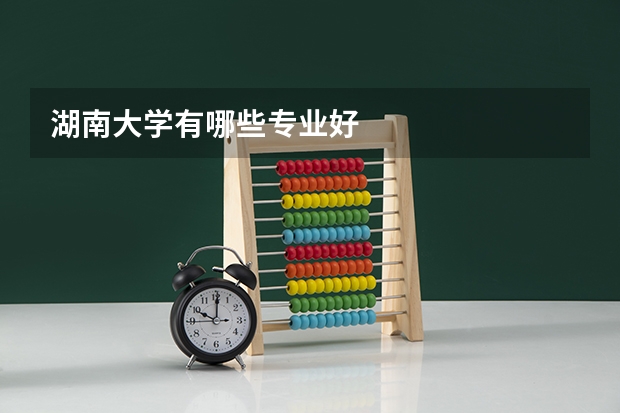 湖南大学有哪些专业好
