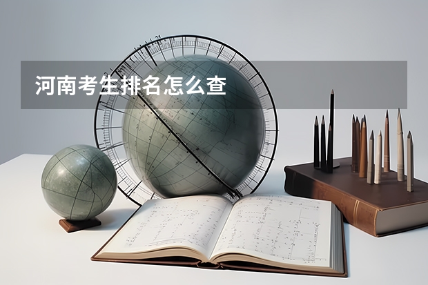 河南考生排名怎么查