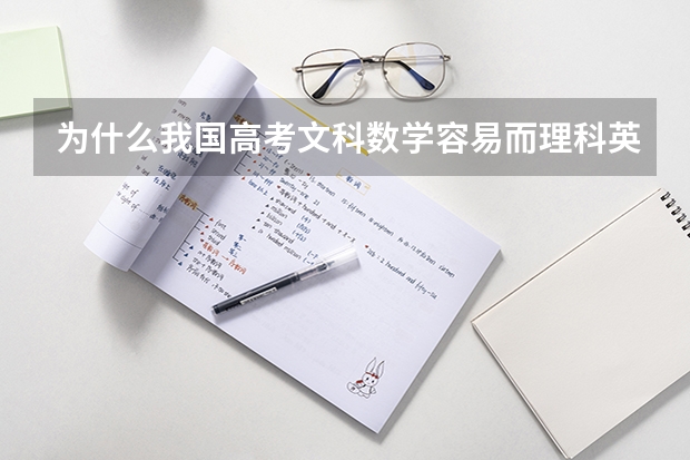 为什么我国高考文科数学容易而理科英语不容易