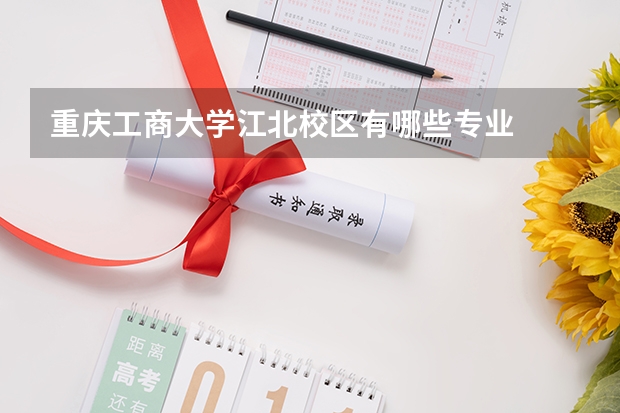 重庆工商大学江北校区有哪些专业