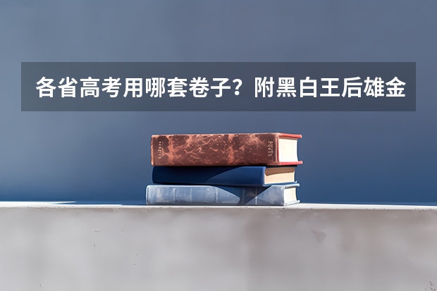 各省高考用哪套卷子？附黑白/王后雄/金太阳等押题卷（阜阳一中2025届新高三年级举行“梦想启航，走进高三”誓师大会）