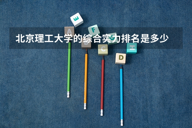 北京理工大学的综合实力排名是多少