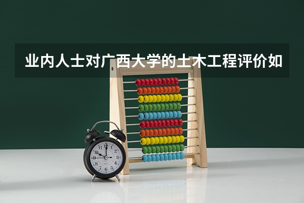 业内人士对广西大学的土木工程评价如何?