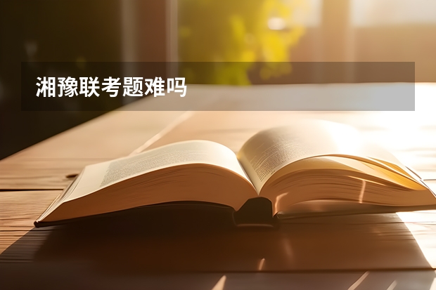 湘豫联考题难吗
