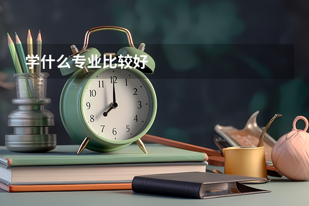 学什么专业比较好
