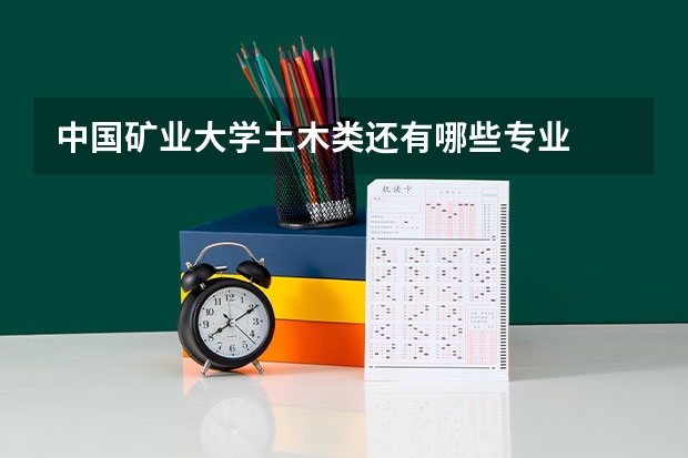 中国矿业大学土木类还有哪些专业