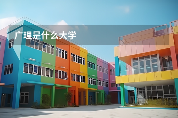 广理是什么大学
