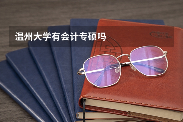 温州大学有会计专硕吗