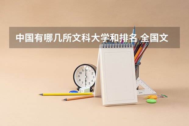 中国有哪几所文科大学和排名 全国文科大学排名一览表