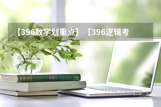 【396数学划重点】【396逻辑考察范围】【396择校】2025届396经济类联考，那些你必须知道的事（2025山东科技大学在职研究生招生简章（含有学费专业））
