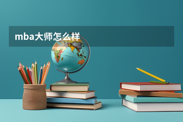 mba大师怎么样
