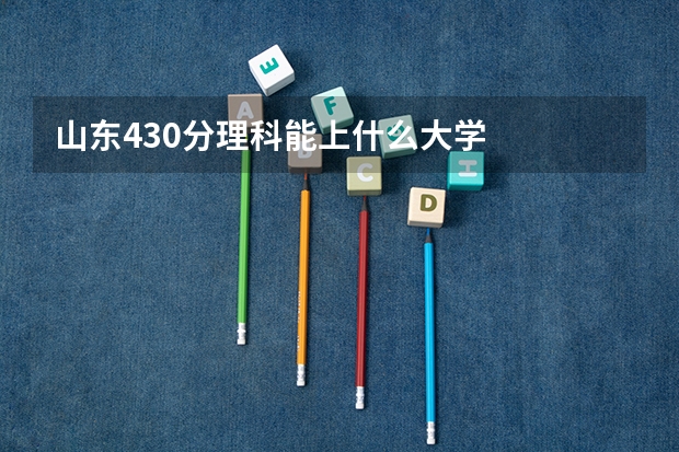 山东430分理科能上什么大学