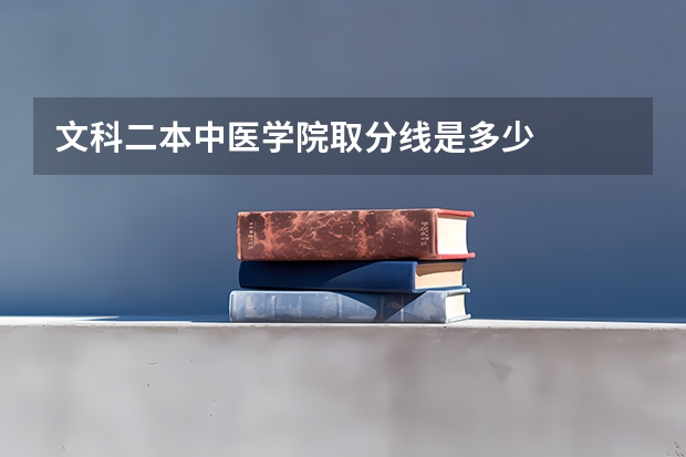 文科二本中医学院取分线是多少