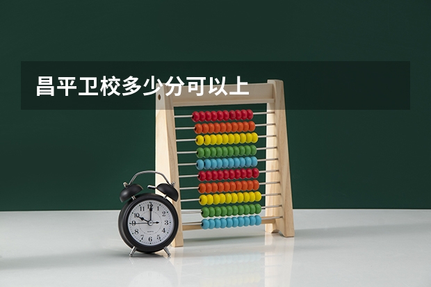 昌平卫校多少分可以上
