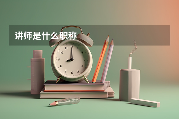 讲师是什么职称
