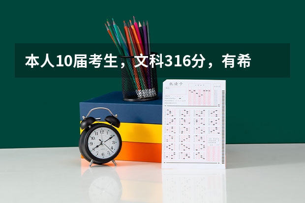 本人10届考生,文科316分,有希望上南财的红山学院吗?会计或金融大概要多少分啊?